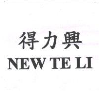 得力興生技藥業股份有限公司 得力興 NEW TE LI