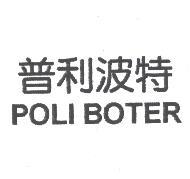 普利波特 POLI BOTER