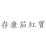 存康茄紅寶