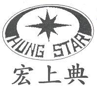 宏上典 HUNG STAR 及圖
