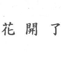 花開了