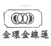 金環金線蓮及圖