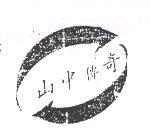 山中傳奇及圖