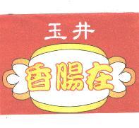 玉井香腸在及圖