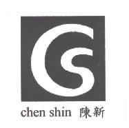 chen shin 陳新及圖