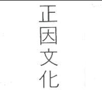正因文化