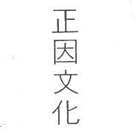 正因文化