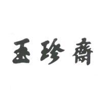 玉珍齋