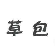 草包