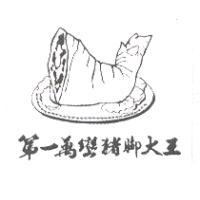 第一萬巒豬腳大王及圖