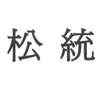 松統