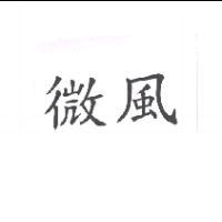 微風