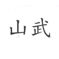 山武