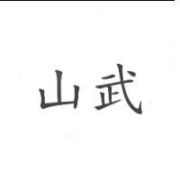 山武