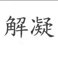 解凝