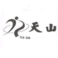 天山 TEN SUN 及圖
