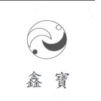 鑫寶及圖