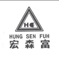 宏森富 HUNG SEN FUH及圖