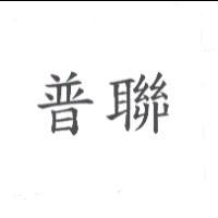 普聯