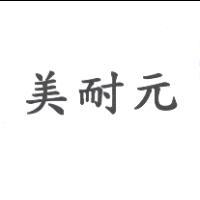 美耐元