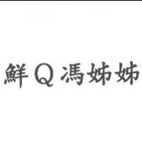 鮮Q馮姊姊