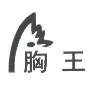 胸王及圖