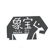 象寶 SHAING BAO 及圖