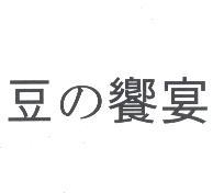 豆の饗宴