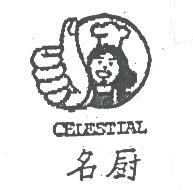 名廚 及圖 CELESTIAL