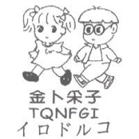 金卜采子及圖TQNFGI イロドルコ