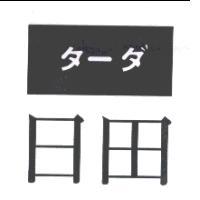 日田及圖タ-ダ