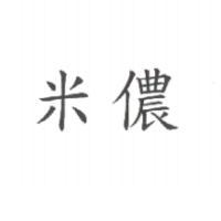 米儂