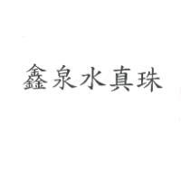 鑫泉水真珠