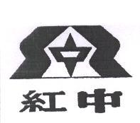 紅中及圖
