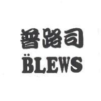 普路司 BLEWS