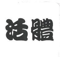 活體