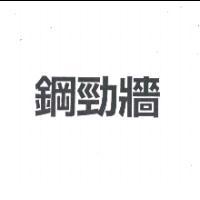 鋼勁牆