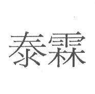 泰霖