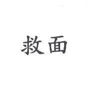 救面