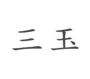 三玉