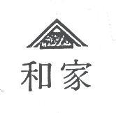 和家及圖