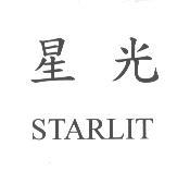 星光 STARLIT