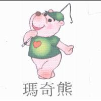 瑪奇熊及圖（彩色）