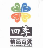 四季精品百貨 SEASONS' STORE及圖