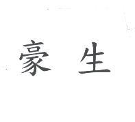 豪生