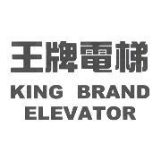 王牌電梯 KING BRAND ELEVATOR