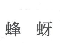 蜂蚜