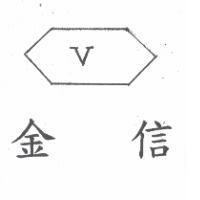 金信及圖