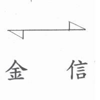 金信及圖