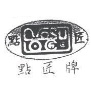 點匠 VOSU及圖